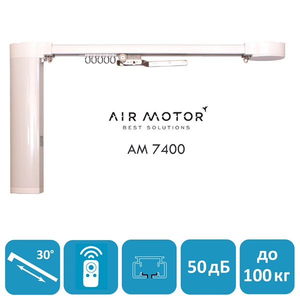 Электрокарниз AIR MOTOR 7400, размер ИНД. 7400 - фото 4723