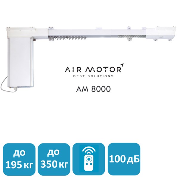 Электрокарниз AIR MOTOR 8000 ТИТАН, размер ИНД. 8000 - фото 4727