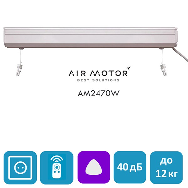 Электрокарниз для римских штор AIR MOTOR 2470 Wi-Fi, размер ИНД. 2470W - фото 4806