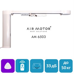 Электрокарниз AIR MOTOR 6503 Стандарт Плюс, Wi-Fi, размер ИНД. 6503