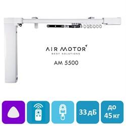 Электрокарниз AIR MOTOR 5500 Стандарт,  Wi-Fi, размер. ИНД. 5500