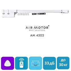 Электрокарниз AIR MOTOR 4503 Стандарт плюс, Wi-Fi, размер ИНД. 4503